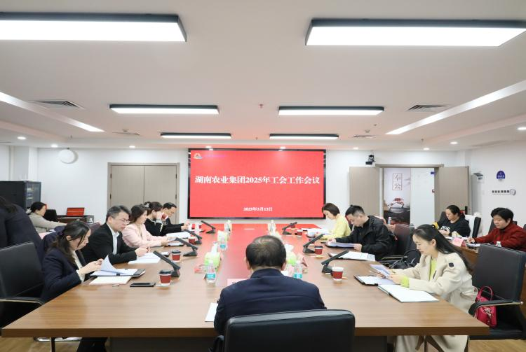 湖南農業(yè)集團召開2025年工會工作會議